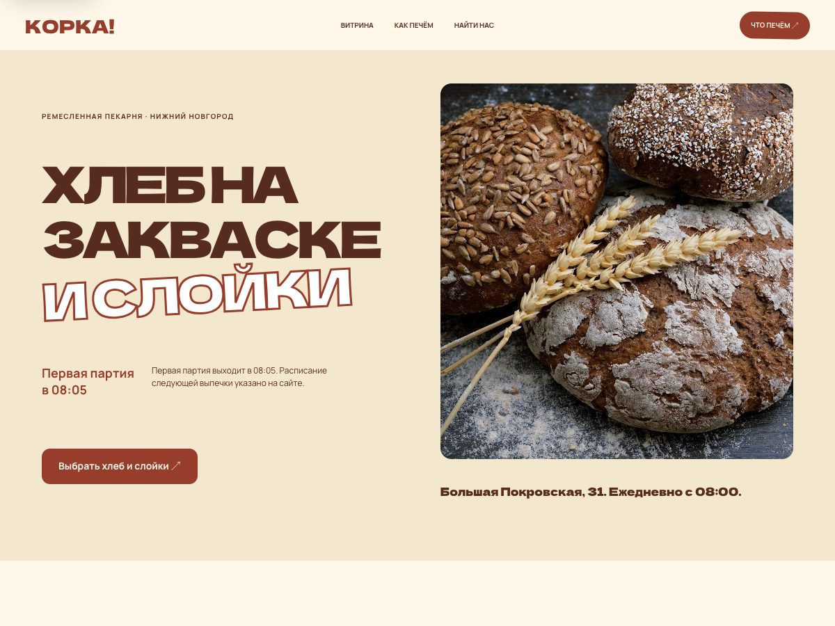 Плакатный сайт пекарни Корка в сливочно-красной палитре